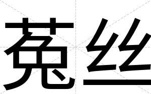 菟丝