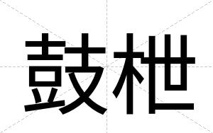 鼓枻