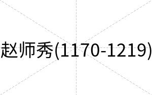 赵师秀(1170-1219)