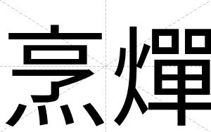 烹燀
