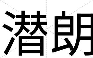 潜朗