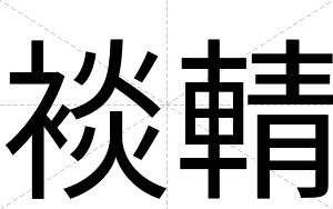 裧輤