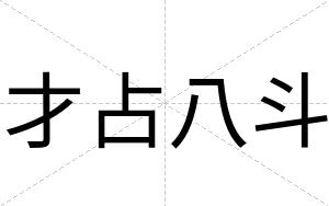 才占八斗