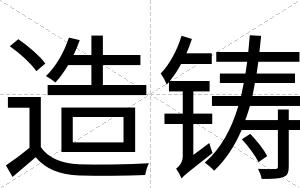 造铸