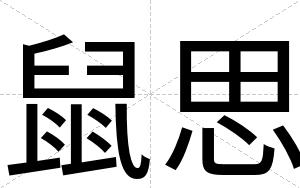 鼠思