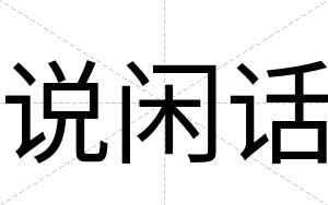 说闲话