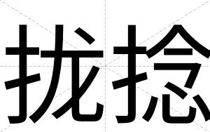 拢捻