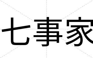 七事家