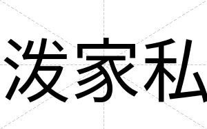 泼家私