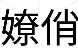 嫽俏
