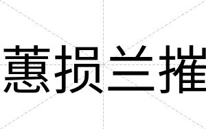 蕙损兰摧