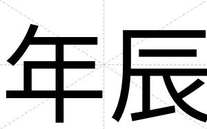 年辰