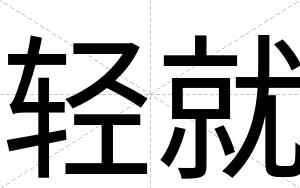 轻就