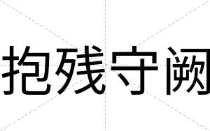 抱残守阙