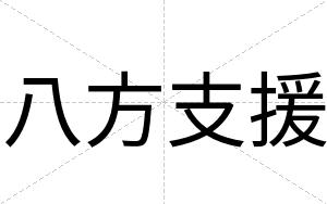 八方支援