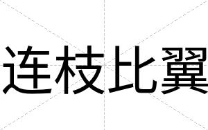 连枝比翼