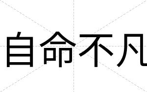 自命不凡