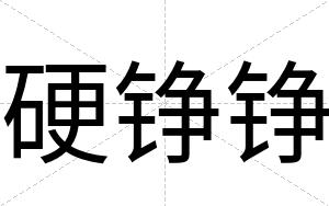 硬铮铮
