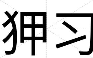 狎习