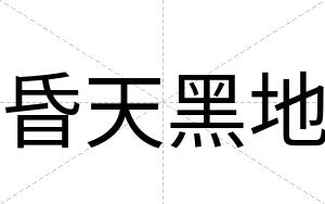 昏天黑地