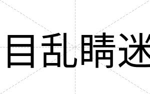 目乱睛迷