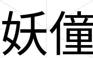 妖僮