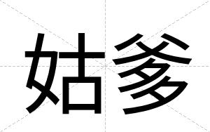 姑爹