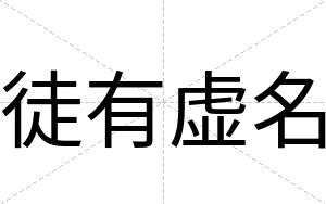 徒有虚名