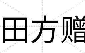 田方赠