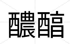 醲醕