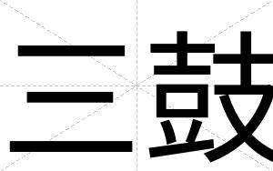 三鼓
