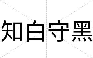 知白守黑