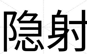 隐射