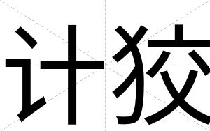 计狡