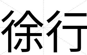 徐行