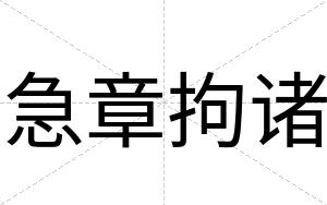 急章拘诸