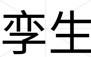 孪生
