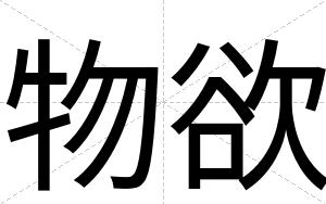 物欲