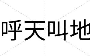 呼天叫地