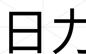 日力