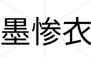 墨惨衣