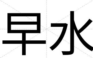 早水