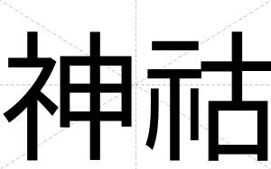 神祜