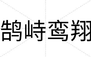 鹄峙鸾翔