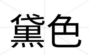 黛色