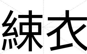 綀衣