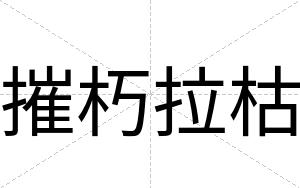 摧朽拉枯