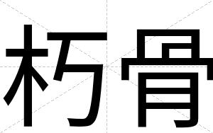 朽骨