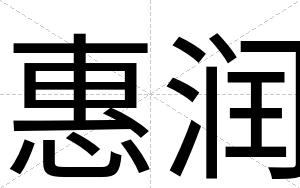 惠润