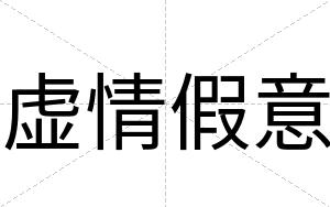 虚情假意